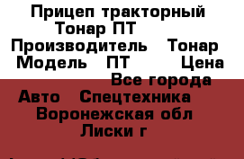 Прицеп тракторный Тонар ПТ2-030 › Производитель ­ Тонар › Модель ­ ПТ2-030 › Цена ­ 1 540 000 - Все города Авто » Спецтехника   . Воронежская обл.,Лиски г.